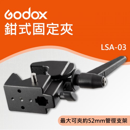 【鉗式 C型夾】多功能 固定夾 神牛 Godox LSA-03 攝影 金屬 C型 U型 固定 夾具 能夾55mm管徑